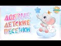 ДОБРЫЕ ДЕТСКИЕ ПЕСЕНКИ ДЛЯ САМЫХ МАЛЕНЬКИХ ❀ CHILDREN&#39;S SONGS 0+