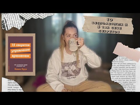 Так себе книга о времени| 15 секретов управления временем