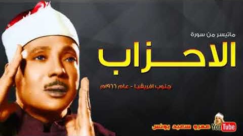 عبد الباسط عبد الصمد||الأحزاب|| تلاوة رائعة من جنوب افريقيا عام 1966م ||جودة عالية