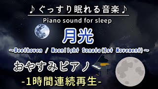 【月光】おやすみピアノ 1時間連続【睡眠用BGM・途中広告なし・寝かしつけ・赤ちゃん】Beethoven / Moonlight Sonata (1st Movement) (Piano)