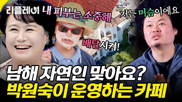 "자연인 맞아요?" 남해 관광 필수 코스✨ 박원숙이 운영하는 카페도? #박원숙 #윤택 [#모던패밀리] | MBN 20190426 방송