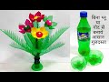 Plastic bottle Craft/ DIY Tree from Waste bottle/ Sprite ki bottle se banaye Guldasta/bottle flower