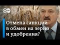 Отмена санкций в обмен на зерно и удобрения: Запад готовится к новой сделке с Лукашенко?