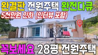 (완전다큐 완결판) 5천만원 인하 / 귀농 귀촌 완결판 전원주택 보시면 다큐가 보입니다. 28평 전원주택 농지원부 가능