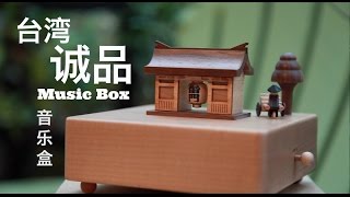 台湾诚品音乐盒
