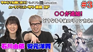 今からでも間に合う！『NieR Re[in]carnation』ハーフアニバーサリー直前SP #3