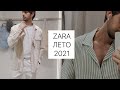 Мужской стиль от Zara / Мужской стиль и тренды на лето 2021