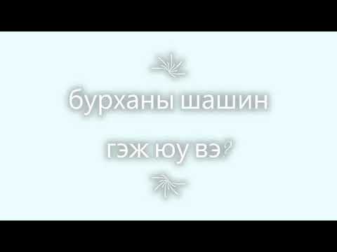 Видео: Смитийн хэлснээр цэвэр газрын буддизм гэж юу вэ?