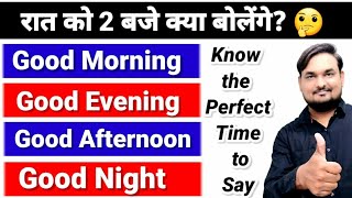 कब कहें good morning good afternoon good evening kab bola jata hai | perfect time to say | R Salim