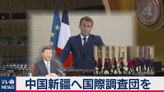 中国新疆ウイグル自治区に国連調査団を　仏大統領国連演説で訴え（2020年9月23日）