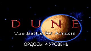 Dune - The Battle for Arrakis ( Ордосы 4 уровень)