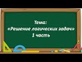 Математика 2 класс. «Решение логических задач. 1 часть»