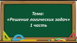 Математика 2 Класс. «Решение Логических Задач. 1 Часть»