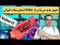 سوفت لحل المشاكل للشبكات الهوائيه لاجهزه الصن بلص ال 4 ميجا خاصيه Gshare Plus V5 