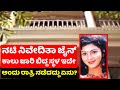 ಆ ದಿನ ನಟಿ ನಿವೇದಿತಾ ಜೀವನದಲ್ಲಿ ಆಗಿದ್ದೇನು ಗೊತ್ತಾ | Actress Nivedita Jain Life journey