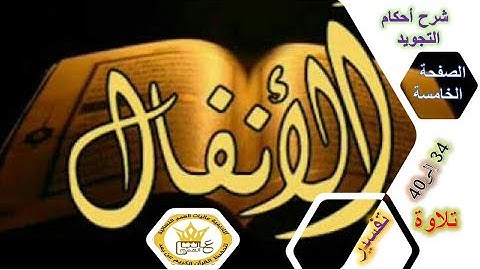 الصفحة الخامسة من سورة الانفال