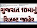 Gujarat 10th Result 2024 Gseb 10th Result Date Gujarat 10th Result Kab aayega 2024 Gujarat Result