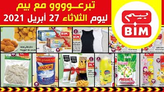 جديد عروض و هميزات بيم الوطنية ليوم الثلاثاء 27 أبريل 2021 Catalogue BIM Promo Du Mardi 27 Avril