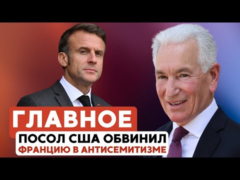 ГЛАВНОЕ ЗА 7 МИНУТ // Удары по Хан-Юнису | CША-Франция: дипскандал и антисемитизм