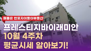 프레스티지바이래미안 반포3주구 10월 4주차 평균시세 | 문의 02 592 9494