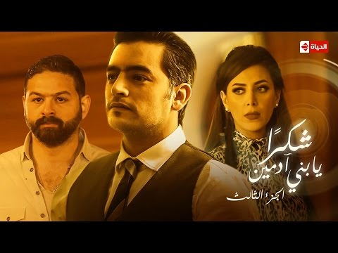 نصيبي وقسمتك الحلقة التاسعة والثلاثون بطولة هاني سلامة شكرا يا بني آدمين الجزء الثالث