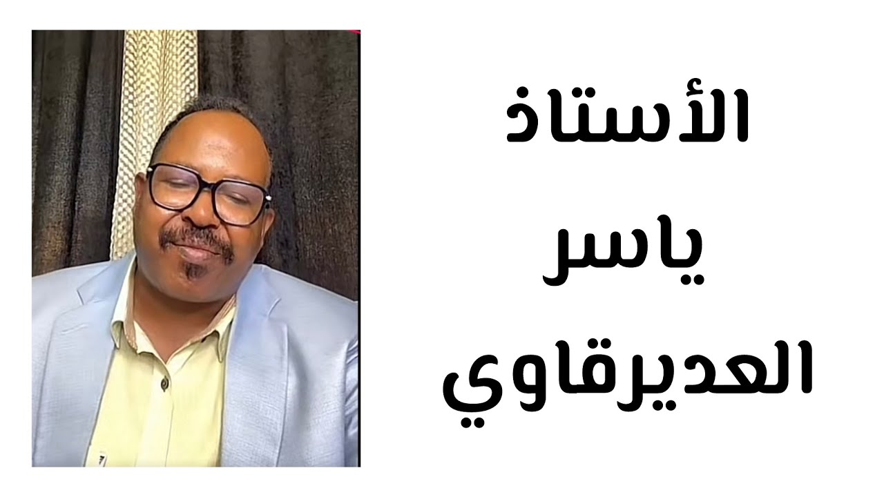 الاستاذ ياسر العديرقاوي ( مفهوم المؤمن والمسلم )