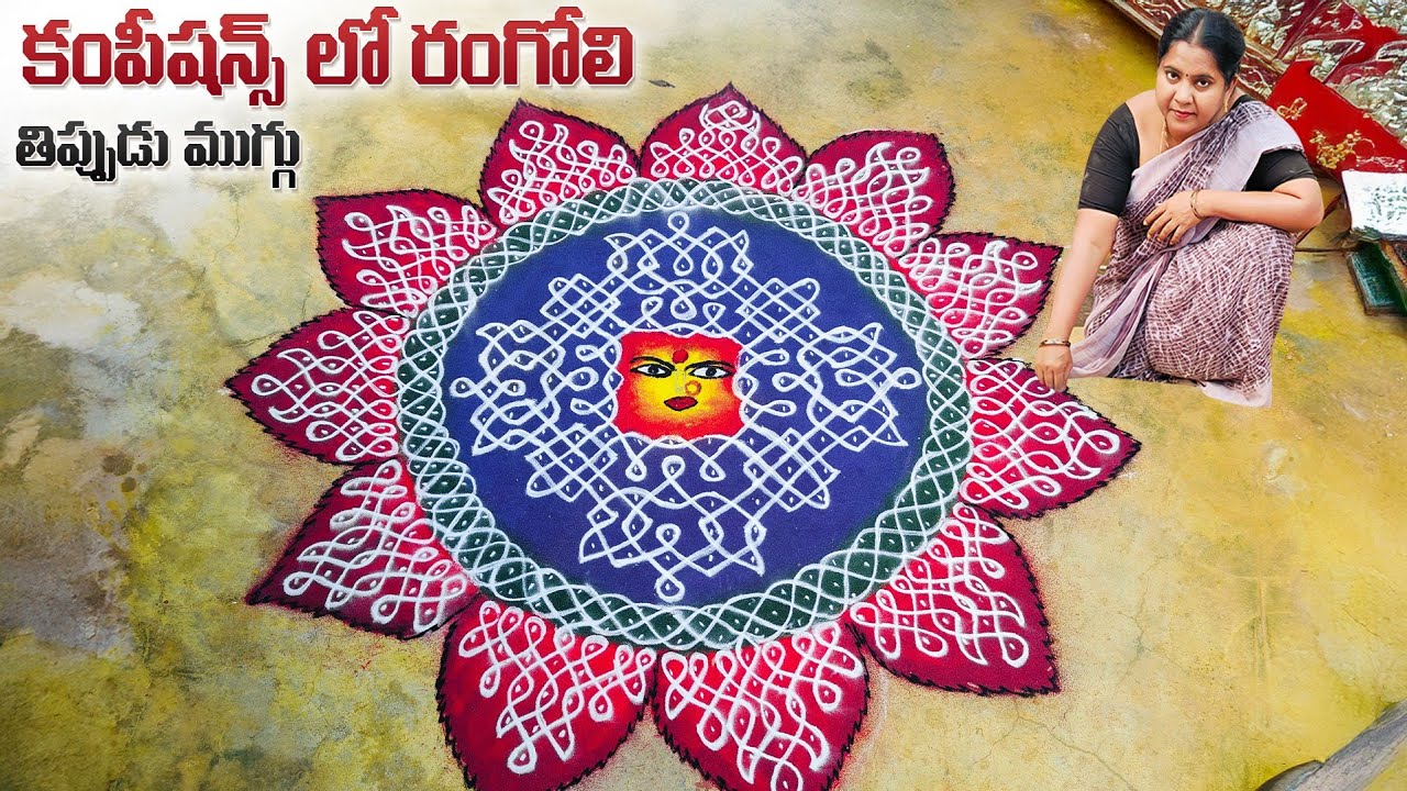 Tippudu Muggu Rangoli | కాంపిటీషన్స్ లో రంగోలి తిప్పుడు ముగ్గులు @Vintunaraa
