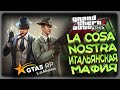 GTA5 RP - ИТАЛЬЯНСКАЯ МАФИЯ La Cosa Nostra