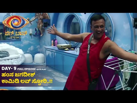 Bigg boss Kannada 11 | Day 9 Full Episode: ಹಂಸ ಜಗದೀಶ್ ಕಾಮಿಡಿ ಲವ್ ಸ್ಟೋರಿ ಕಾಮಿಡಿ | Jagadeesh| SStv Bigg boss Kannada 11 | Day 9 Full Episode: ಹಂಸ ಜಗದೀಶ್ ಕಾಮಿಡಿ ಲವ್ ಸ್ಟೋರಿ ಕಾಮಿಡಿ | Jagadeesh| SStv