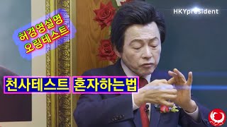 천사테스트 오링테스트 혼자하는 방법!!!  Huh Kyung Young self O-Ring test instructions howto