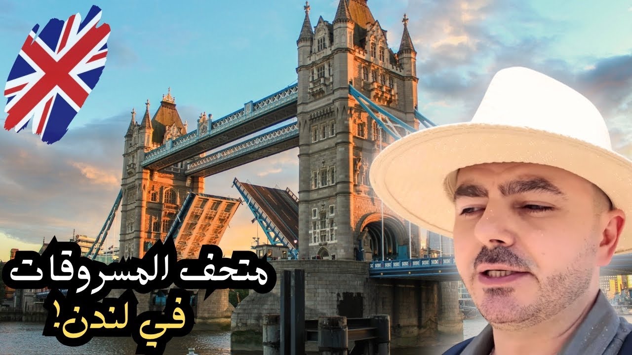 آثار من مصر والعراق في لندن… والقصة أكبر مما توقعت 😱‏