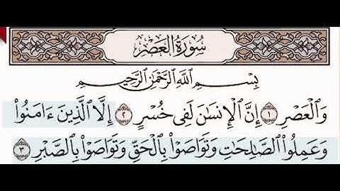 سورة العصر بصوت الشيخ إبراهيم الأخضر