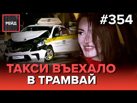 ТАКСИСТ ВРЕЗАЛСЯ В ТРАМВАЙ | У ДЕВУШКИ ПРЯМО НА ТТК КОНЧИЛСЯ БЕНЗИН - РЕЙД 354