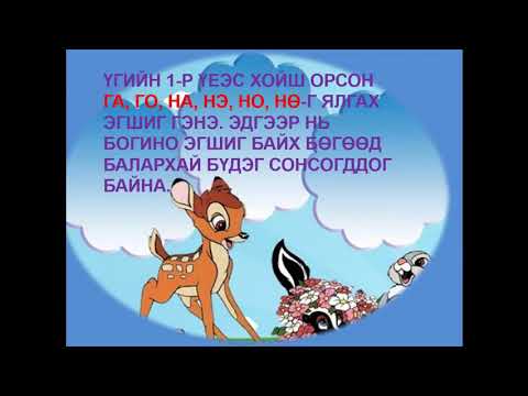 2-р анги Монгол хэл. Н,Г-тэй үгийг утга ялгаж зөв унших. Багш Ц.Адъяа