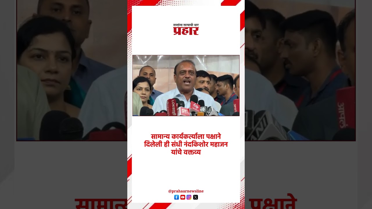 Nandkishore Mahajan | सामान्य कार्यकर्त्याला पक्षाने दिलेली ही संधी नंदकिशोर महाजन यांचे वक्तव्य |