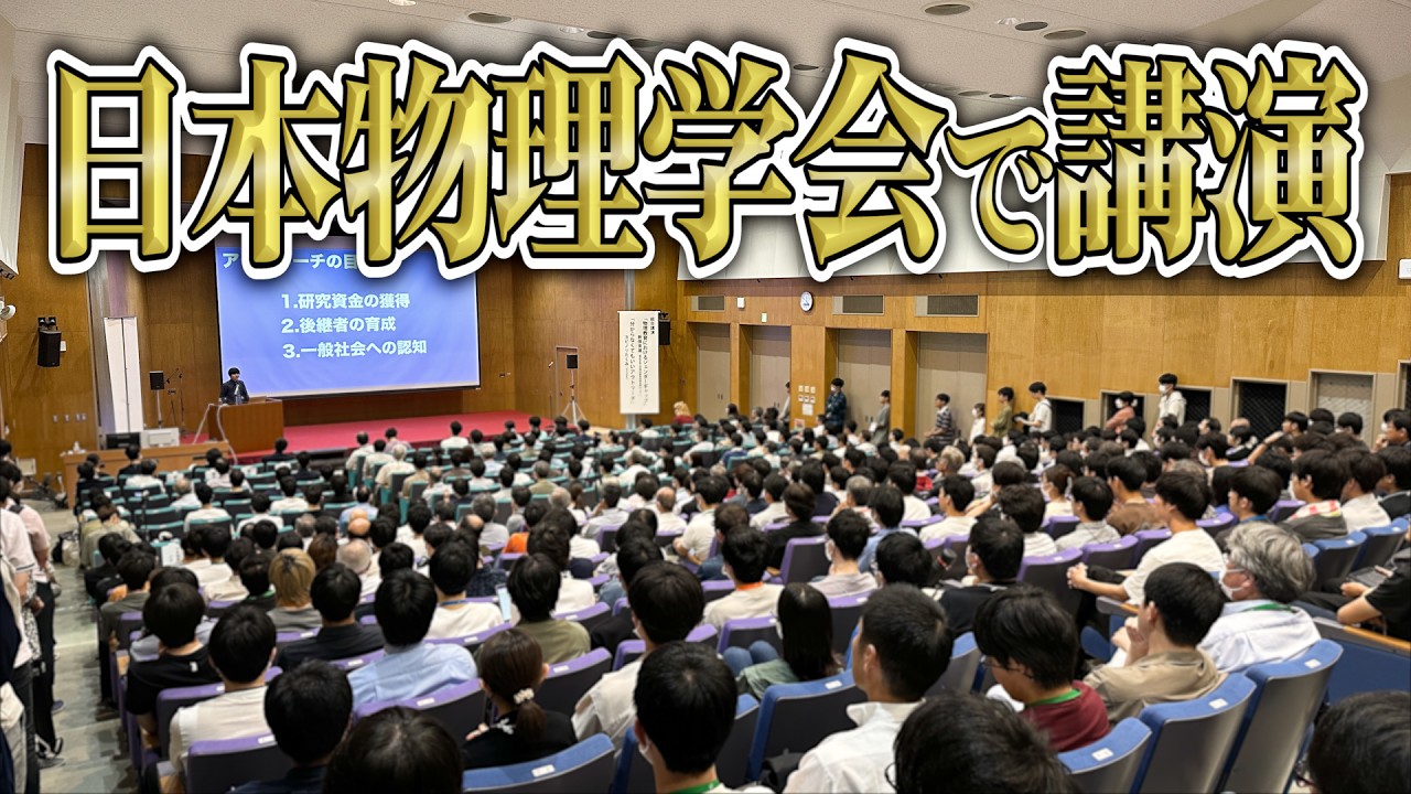 分からなくてもいいアウトリーチ@日本物理学会