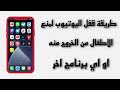 طريقة قفل اليوتيوب لمنع الاطفال من الخروج منه او اي برنامج