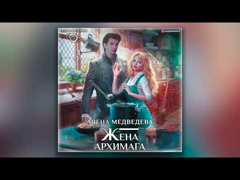 Жена архимага - Алёна Медведева (аудиокнига)