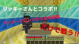 【マイクラwiiu】リッキーさんとコラボ‼︎ラッキーブロックから出た物だけで戦う‼︎