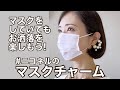 可愛いマスクチャームが出来ました！使い方と制作の様子☆DIYハンドメイド販売