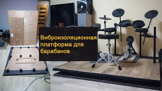 видео: Виброизоляция для ударной установки. картинка: Виброизоляция для ударной установки.