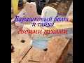 Барашковый болт своими руками