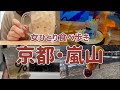 【京都vlog】ひとりで食べ歩き・嵐山【女ひとり旅】