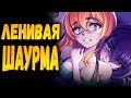 Страх и ненависть в самарской шавушной | ЛЕНИВАЯ ШАУРМА | Прохождение #7