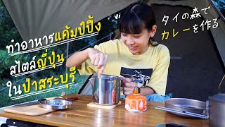 คนญี่ปุ่นทําอาหารแค้มปิ้งสไตล์ญี่ปุ่นในป่าสระบุรี | Camp in Saraburi