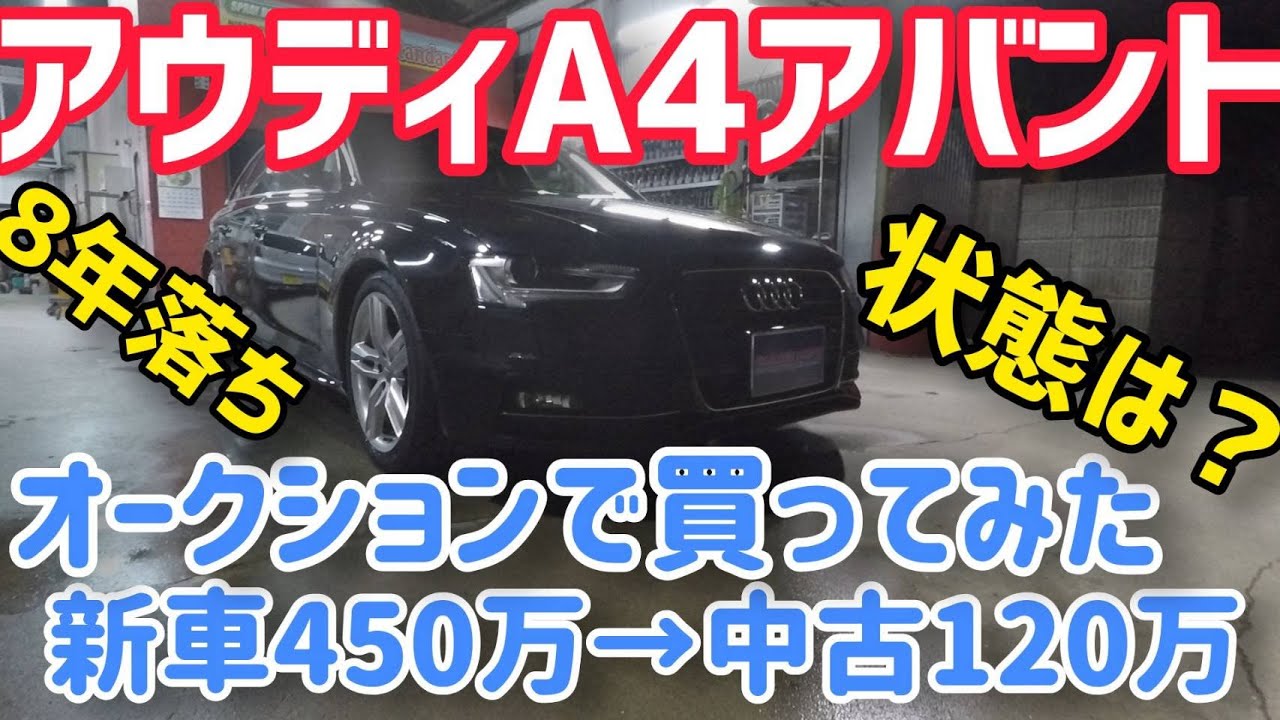 アウディA4アバント】車体120万円仕入れのアウディを国家自動車整備士