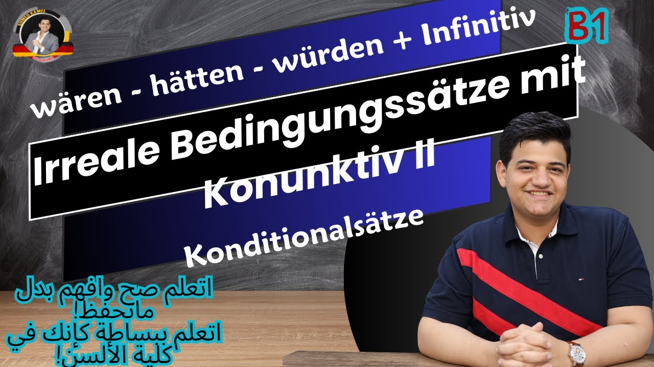 63/ Irreale Bedingungssätze mit Konjunktiv II - wenn شرح