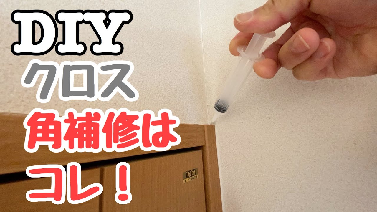 Diy クロスの角の補修はクラフト用注入器を使えば簡単にできる Youtube