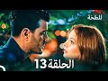 اللطخة الحلقة 13 Arabic Dubbed 