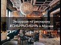 Экскурсия по ресторану #СибирьСибирь в Москве